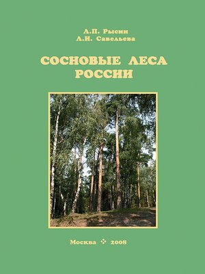cover image of Сосновые леса России